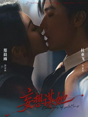 妄想谋她（80集）免费观看全集