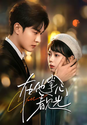 在他掌心看见光（99集）红果短剧看全集