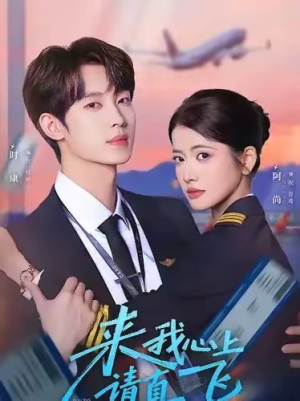 来我心上请直飞（67集）好看到停不下来