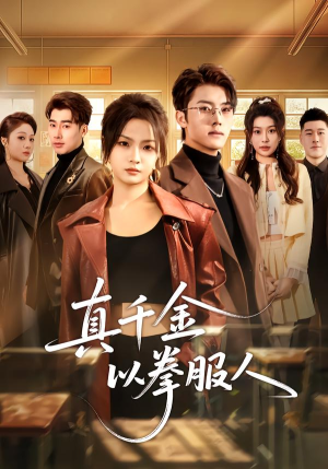 真千金以拳服人(80集) 真千金以拳服人(80集)火爆热门短剧