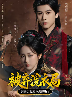 被弃浣衣局，归来后我和反派成婚了（61集）网络小短剧