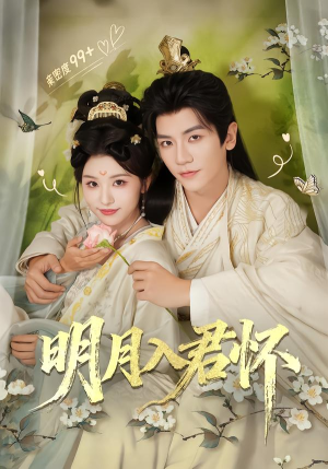 明月入君怀(70集) 明月入君怀(70集)短剧前十排行榜