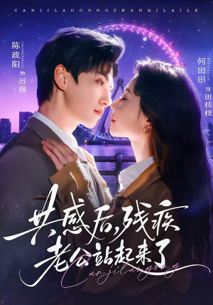 共感后，残疾老公站起来了（68集）古装短剧推荐