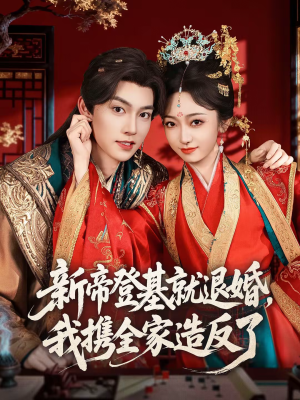 新帝登基就退婚，我携全家造反了（60集）在哪看是免费的