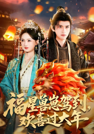 福星兽崽驾到，欢喜过大年（80集）热播短剧抢先看