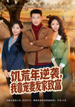 饥荒年逆袭,我靠宠妻发家致富(70集) 饥荒年逆袭,我靠宠妻发家致富(70集)分享热门短剧