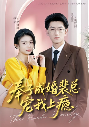 奉子成婚裴总宠我上瘾（59集）演的怎么样