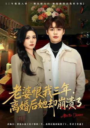 老婆恨我三年，离婚后她却崩溃了（80集）火爆短剧来袭