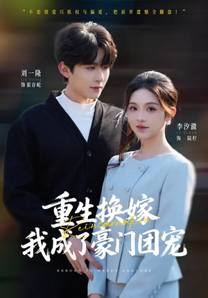 重生换嫁，我成了豪门团宠（65集）熬夜追短剧