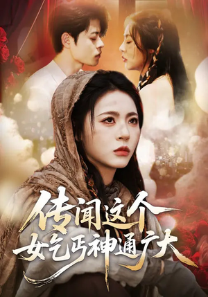 传闻这个女乞丐神通广大（86集）短剧片段分享