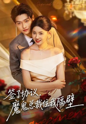 签了协议，魔鬼总裁住我隔壁（80集）免费看全网短剧