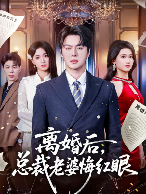 离婚后，总裁老婆悔红眼（61集）在哪个app能看