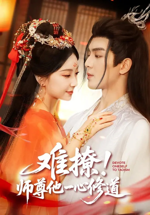 难撩！师尊他一心修道（61集）最后一集