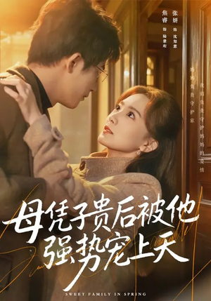 母凭子贵后被他强势宠上天（65集）好看的短剧电影