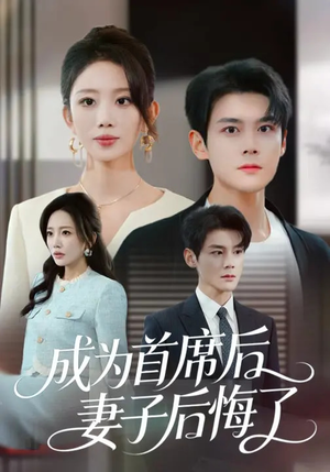 成为首席后,妻子后悔了(66集) 成为首席后,妻子后悔了(66集)每日短剧追不停