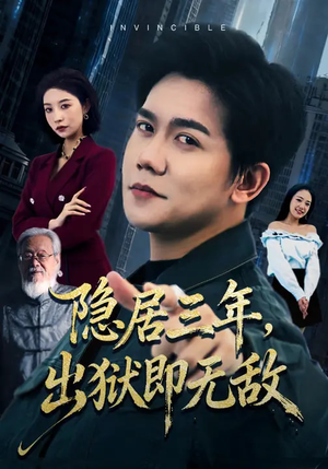 隐居三年,出狱即无敌(80集) 隐居三年,出狱即无敌(80集)超甜短剧抢先看