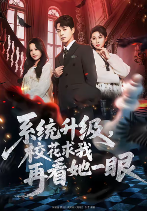 系统升级，校花求我再看她一眼（62集）观看软件