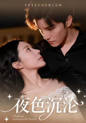 夜色沉沦（57集）免费观看全集