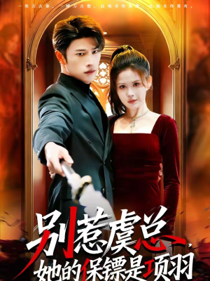 别惹虞总,她的保镖是项羽(95集) 别惹虞总,她的保镖是项羽(95集)高清画质免费看