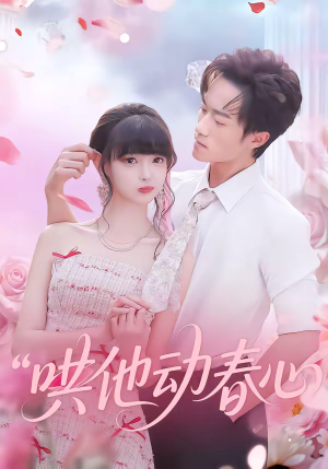 哄他动春心（87集）解说文案