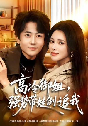 高冷御姐，强势带娃倒追我（80集）热播短剧重燃