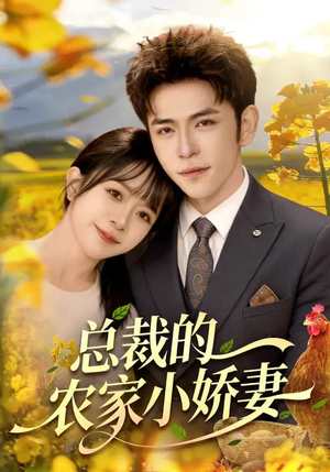 总裁的农家小娇妻(118集) 总裁的农家小娇妻(118集)在线看免费版