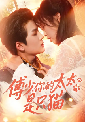 傅少，你的太太是只猫（64集）短剧上热门