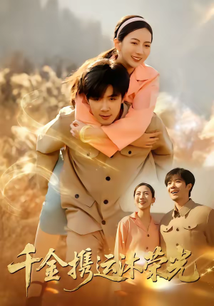 千金携运沐荣光(75集) 千金携运沐荣光(75集)火热短剧抢先看