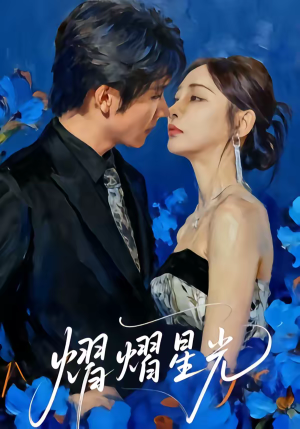 熠熠星光（67集）古装短剧推荐