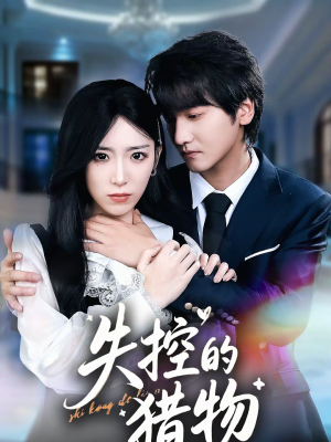 失控的猎物（80集）红果免费短剧