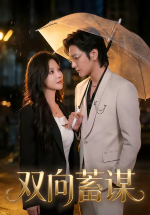 双向蓄谋（63集）一起追生活短剧
