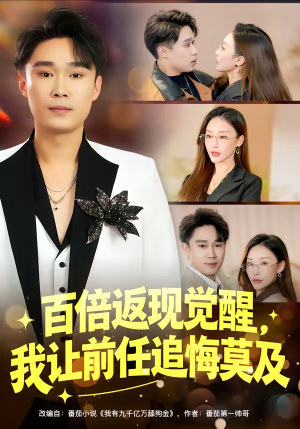 百倍返现觉醒，我让前任追悔莫及（80集）精彩短剧合集