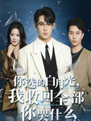 你选的白月光，我收回全部你哭什么（62集）第一季