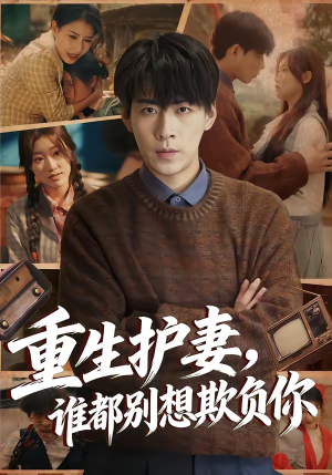 重生护妻，谁都别想欺负你（80集）好看到停不下来