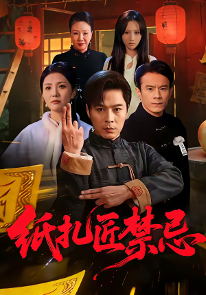 纸扎匠禁忌(58集) 纸扎匠禁忌(58集)分享好看的短剧