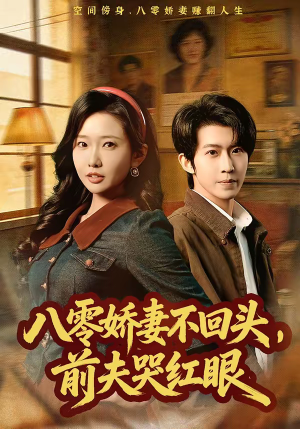 八零娇妻不回头，前夫哭红眼（65集）一口气追完短剧