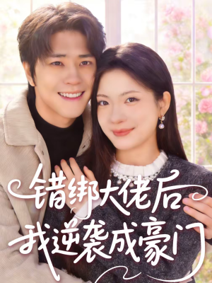 错绑大佬后我逆袭成豪门（50集）短视频追剧推荐