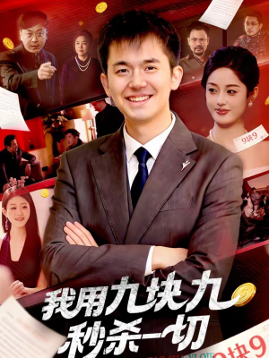 我用九块九秒杀一切（108集）免费观看全集
