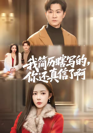 我简历瞎写的，你还真信了啊（62集）最火爆的短剧