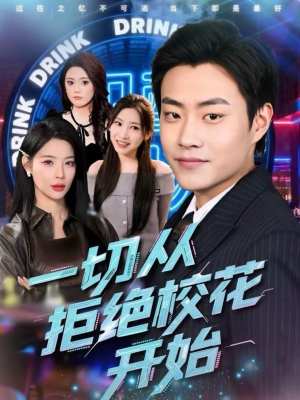 一切从拒绝校花开始(66集) 一切从拒绝校花开始(66集)短剧追不停