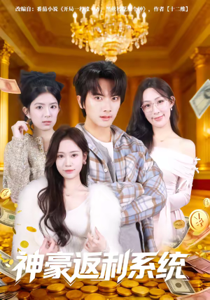 神豪返利系统（61集）短剧免费看全集