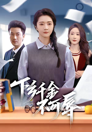 下乡千金不可辱(64集) 下乡千金不可辱(64集)短剧前十排行榜