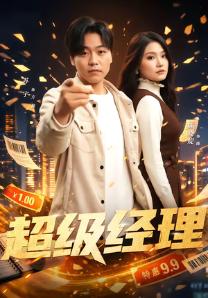 超级经理（64集）网上可以看吗