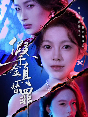 假千金真替罪（67集）热播短剧全集看