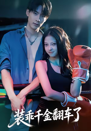 装乖千金翻车了（60集）精彩短剧看全集