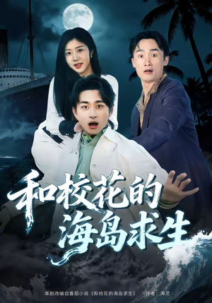 和校花的海岛求生（80集）正能量短剧分享
