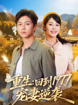 重生:回到1977当奶爸(76集) 重生:回到1977当奶爸(76集)短剧热播推荐