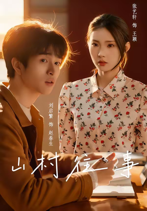 山村往事（53集）这部短剧我爱了