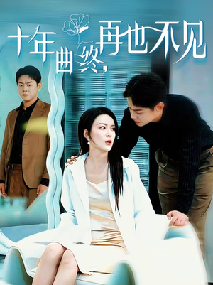 十年曲终，再也不见（57集）不用花钱看全剧