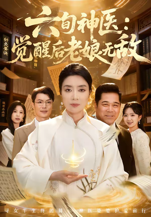 六旬神医：觉醒后老娘无敌（65集）爆款短剧一起追